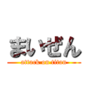 まいぜん (attack on titan)