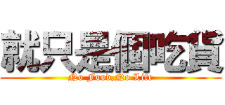 就只是個吃貨 (No Food,No Life)