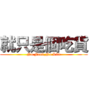 就只是個吃貨 (No Food,No Life)