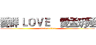 愛群 ＬＯＶＥ    愛孟玥殛 (attack on titan)