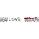 愛群 ＬＯＶＥ    愛孟玥殛 (attack on titan)