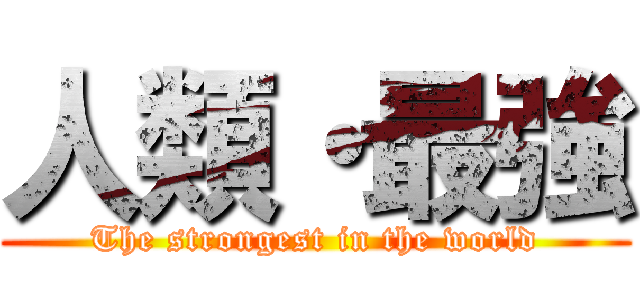 人類・最強 (The strongest in the world)