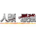 人類・最強 (The strongest in the world)