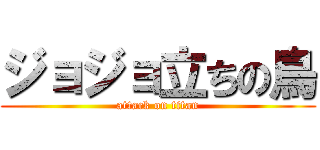 ジョジョ立ちの鳥 (attack on titan)