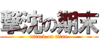 撃沈の期末 (attack on titan)
