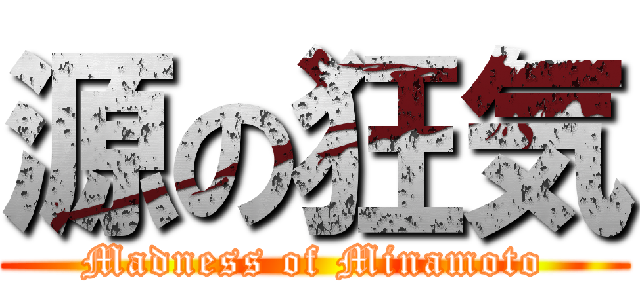 源の狂気 (Madness of Minamoto)