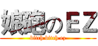娘砲のＥＺ (bitch bitch ez)