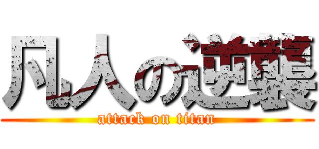 凡人の逆襲 (attack on titan)
