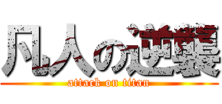 凡人の逆襲 (attack on titan)