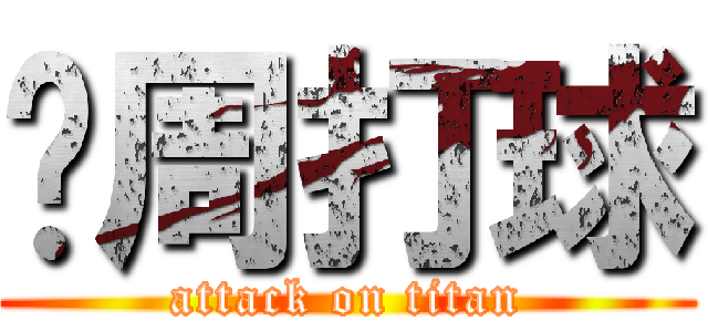 这周打球 (attack on titan)