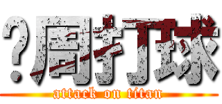 这周打球 (attack on titan)