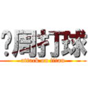 这周打球 (attack on titan)