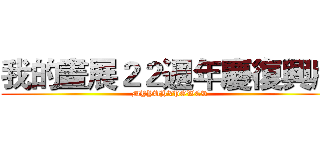 我的畫展２２週年慶復興版 (MYYUHXPOWER)