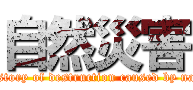 自然災害 (The story of destruction caused by nature)