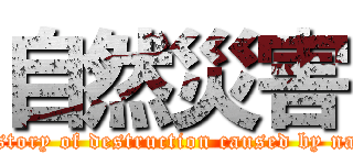 自然災害 (The story of destruction caused by nature)