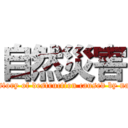 自然災害 (The story of destruction caused by nature)