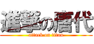 進撃の唐代 (attack on titan)