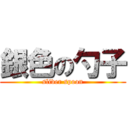 銀色の勺子 (sliver spoon)