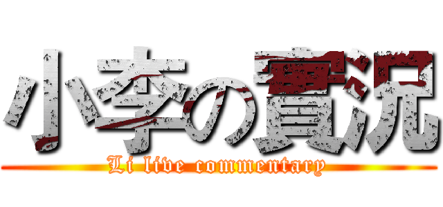 小李の實況 (Li live commentary)