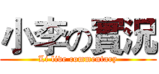 小李の實況 (Li live commentary)