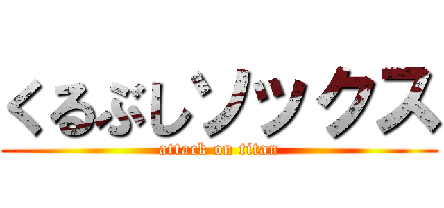 くるぶしソックス (attack on titan)