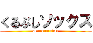 くるぶしソックス (attack on titan)