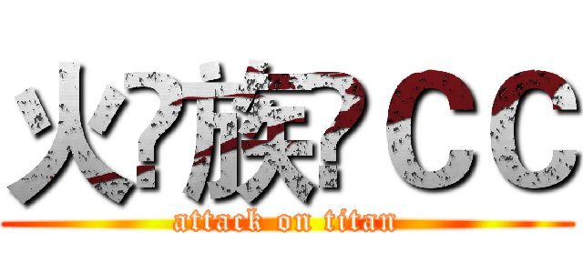 火♚族✨ＣＣ (attack on titan)