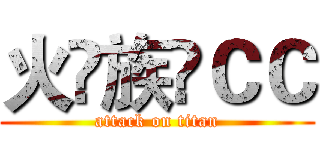 火♚族✨ＣＣ (attack on titan)