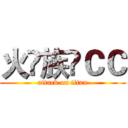 火♚族✨ＣＣ (attack on titan)