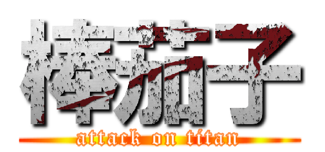 棒茄子 (attack on titan)