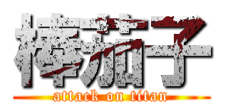 棒茄子 (attack on titan)