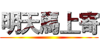 明天馬上寄 ()