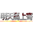 明天馬上寄 ()
