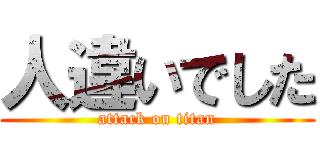 人違いでした (attack on titan)