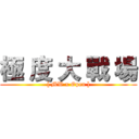 極 度 大 戰 場 ([ MW x Open ])
