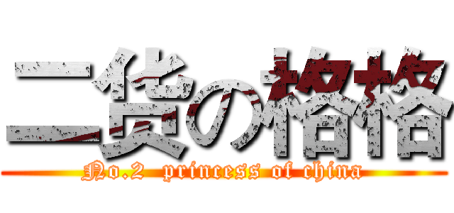 二货の格格 (No.2  princess of china)