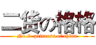 二货の格格 (No.2  princess of china)