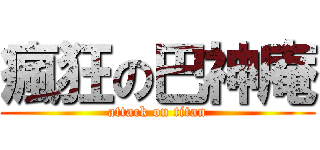 瘋狂の巴神庵 (attack on titan)