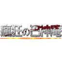 瘋狂の巴神庵 (attack on titan)