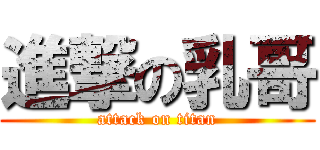 進撃の乳哥 (attack on titan)