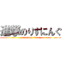 進撃のりすにんぐ (attack on titan)