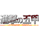 進撃の五甲 (SUMMER WORK)