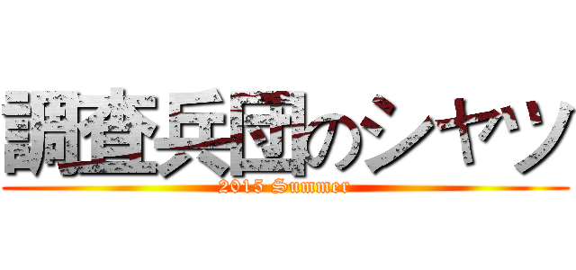 調査兵団のシャツ (2015 Summer)