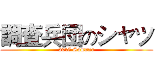 調査兵団のシャツ (2015 Summer)
