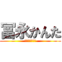 冨永かんた (ウンチぶりぶり)