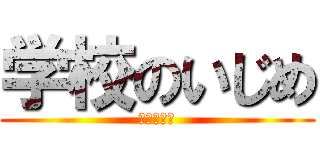 学校のいじめ (人生オワタ)