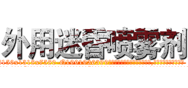 外用迷昏喷雾剂 (外用迷昏喷雾剂【电.话156x1318x7580-Q1991936399鑫宏药业】我们做的是长期生意,靠的是老客户长期支持
参考消息网2月20日报道 韩媒称，“剩女多、离婚率高的城市，房价一定会上涨。”这是中国经济学家金岩石2016年12月参加在上海举行的房地产相关论坛时说的话。
)