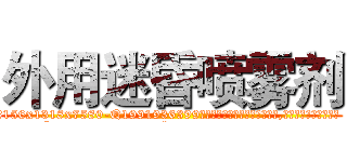 外用迷昏喷雾剂 (外用迷昏喷雾剂【电.话156x1318x7580-Q1991936399鑫宏药业】我们做的是长期生意,靠的是老客户长期支持
参考消息网2月20日报道 韩媒称，“剩女多、离婚率高的城市，房价一定会上涨。”这是中国经济学家金岩石2016年12月参加在上海举行的房地产相关论坛时说的话。
)