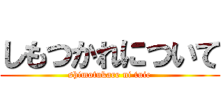 しもつかれについて (shimotukare ni tuie)