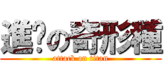 進擊の奇形種 (attack on titan)